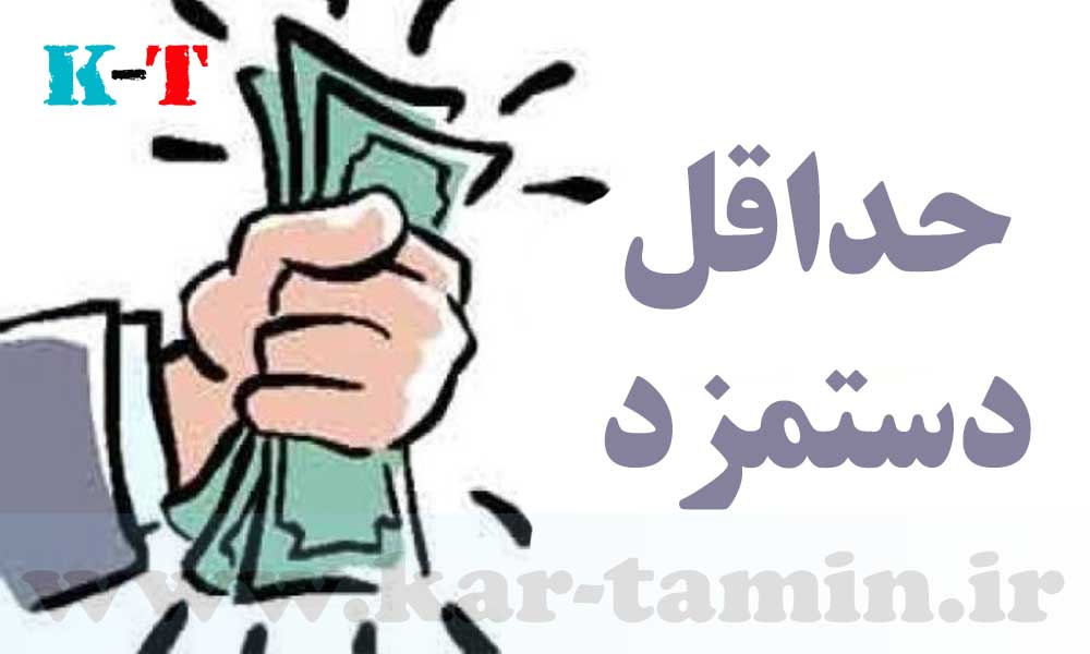 شورای عالی کار همه ساله میزان حداقل مزد کارگران را با توجه به درصد تورمی اعلامی از طرف بانک مرکزی و با مد نظر قراردادن تامین یک خانواده تعداد متوسط حسب اعلام مراجع رسمی که یک خانواده 4 نفره میانگین آن می باشد مشخص می نماید.
