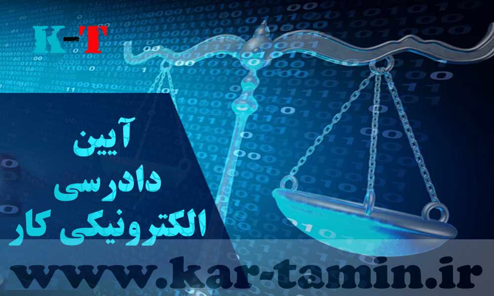 همه چیز درباره آیین دادرسی الکترونیکی کار 3