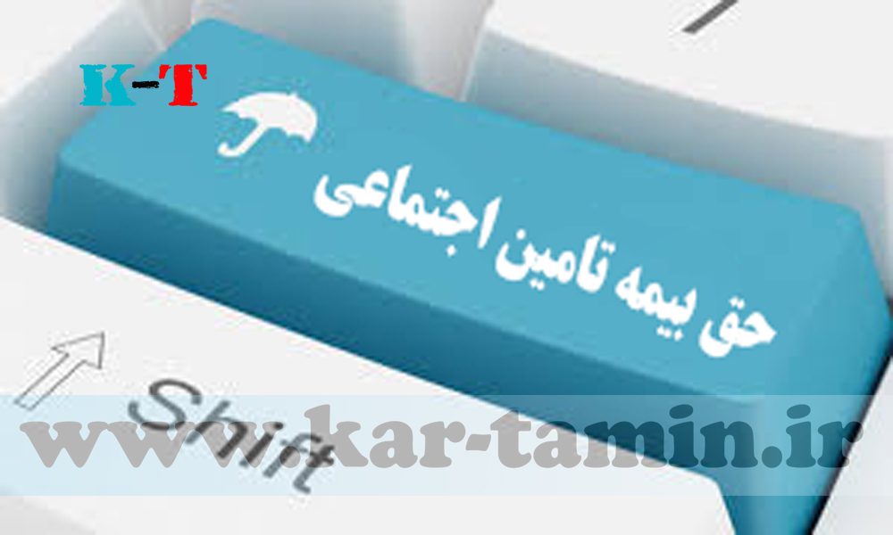 مراحل ادعای سابقه در سازمان تامین اجتماعی 1