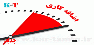 ساعات کار قانونی و موظفی کارگران 1400 1