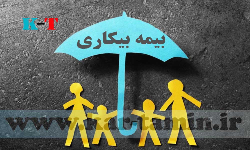 بیمه بیکاری در قانون کار
