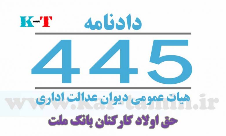 راي شماره 445 هيات عمومي ديوان عدالت اداري 1