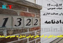 دادنامه 1322 هيات عمومي ديوان عدالت اداري 5