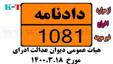 دادنامه 1081 هيات عمومي ديوان عدالت اداري 7