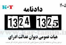 راي شماره 1324 و 1325 مورخ 1400.05.12 هيات عمومي ديوان عدالت اداري